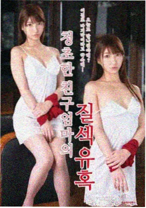 童颜继母 正片全集 剧集封面